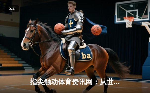 指尖触动体育资讯网：从世俱杯直播到体育媒体的数字化革新 - 2