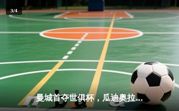 曼城首夺世俱杯，瓜迪奥拉完成大满贯 - 3