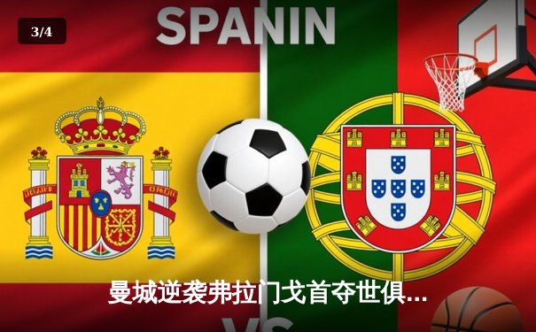 曼城逆袭弗拉门戈首夺世俱杯，阿尔瓦雷斯加时绝杀定乾坤 - 3