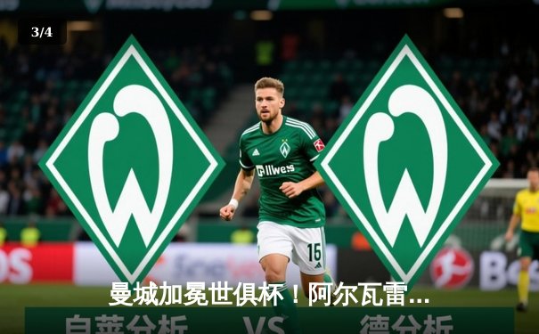 曼城加冕世俱杯！阿尔瓦雷斯双响定乾坤，蓝月军团首度问鼎世界之巅 - 3