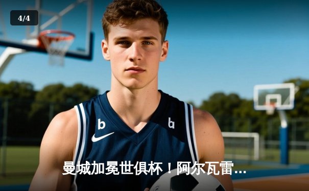 曼城加冕世俱杯！阿尔瓦雷斯双响破纪录，4-0横扫弗鲁米嫩塞首度问鼎 - 4