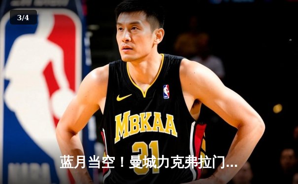 蓝月当空！曼城力克弗拉门戈首夺世俱杯，阿尔瓦雷斯闪耀定乾坤 - 3