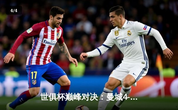 世俱杯巅峰对决：曼城4-0横扫弗鲁米嫩塞，首度加冕世界冠军 - 4