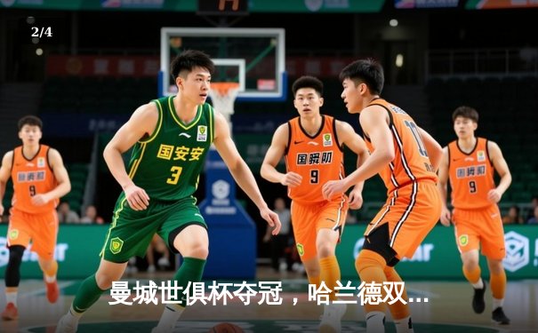 曼城世俱杯夺冠，哈兰德双响率队登顶世界之巅 - 2