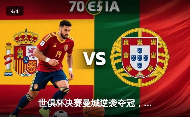 世俱杯决赛曼城逆袭夺冠，阿尔瓦雷斯绝杀闪耀沙特 - 4