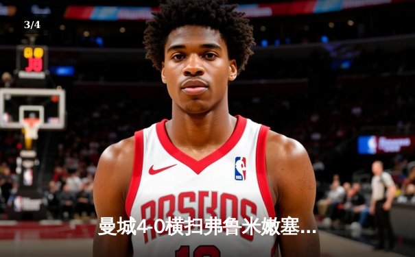 曼城4-0横扫弗鲁米嫩塞首夺世俱杯，阿尔瓦雷斯双响创纪录 - 3