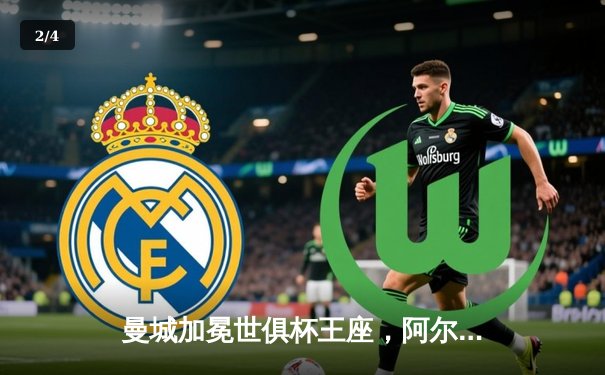 曼城加冕世俱杯王座，阿尔瓦雷斯双响锁定4-0大胜 - 2