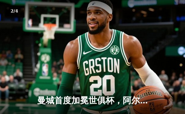 曼城首度加冕世俱杯，阿尔瓦雷斯闪耀决赛梅开二度 - 2