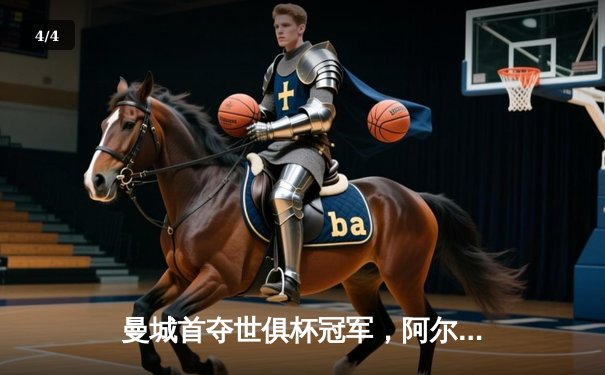 曼城首夺世俱杯冠军，阿尔瓦雷斯决赛双响创纪录 - 4