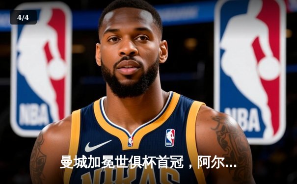 曼城加冕世俱杯首冠，阿尔瓦雷斯双响荣膺最佳球员 - 4