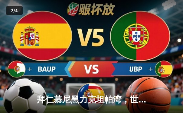 拜仁慕尼黑力克坦帕湾，世俱杯决赛上演欧洲冠军的王者之战 - 2