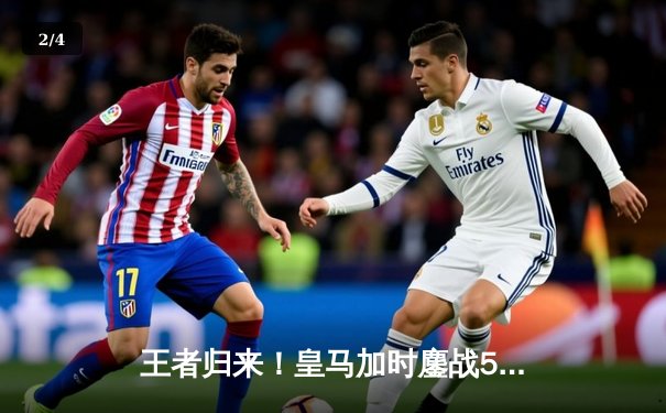 王者归来！皇马加时鏖战5-3力克利雅得新月，第五次问鼎世俱杯 - 2