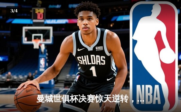 曼城世俱杯决赛惊天逆转，阿尔瓦雷斯绝杀助队首夺桂冠 - 3