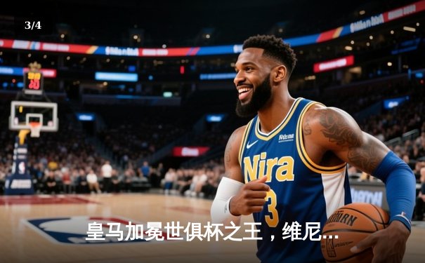 皇马加冕世俱杯之王，维尼修斯闪耀决赛助球队第五次登顶 - 3