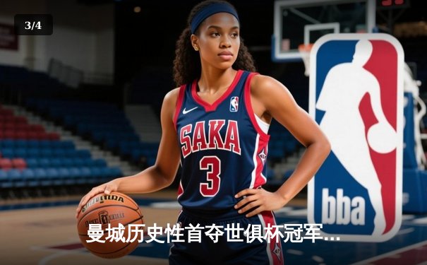 曼城历史性首夺世俱杯冠军 阿尔瓦雷斯决赛梅开二度创纪录 - 3