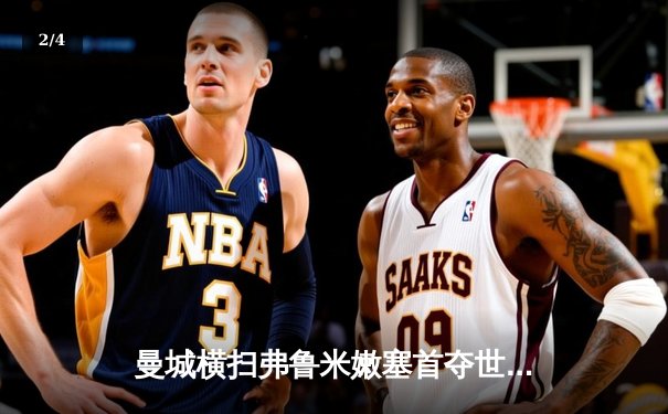 曼城横扫弗鲁米嫩塞首夺世俱杯，阿尔瓦雷斯闪电破门创纪录 - 2