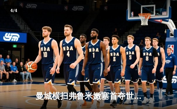 曼城横扫弗鲁米嫩塞首夺世俱杯，阿尔瓦雷斯闪电破门创纪录 - 4