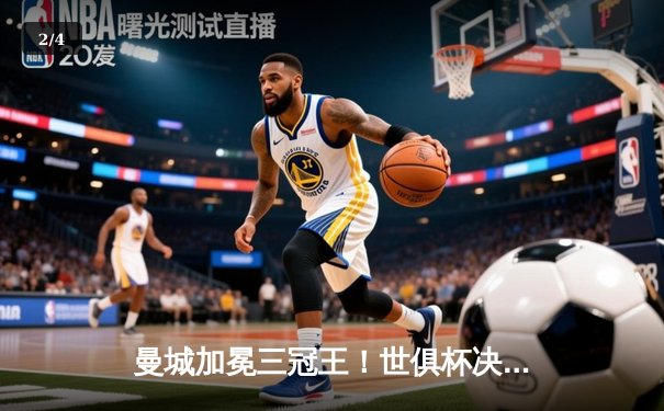 曼城加冕三冠王！世俱杯决赛4-0横扫弗鲁米嫩塞，阿尔瓦雷斯梅开二度闪耀全场 - 2