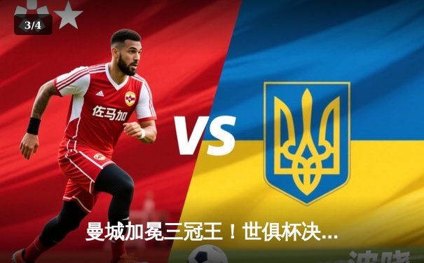 曼城加冕三冠王！世俱杯决赛4-0横扫弗鲁米嫩塞，阿尔瓦雷斯梅开二度闪耀全场 - 3