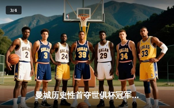 曼城历史性首夺世俱杯冠军，阿尔瓦雷斯闪耀决赛 - 3