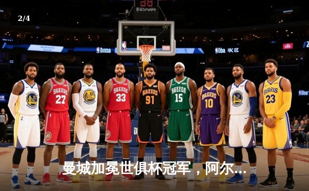 曼城加冕世俱杯冠军，阿尔瓦雷斯双响闪耀决赛 - 2