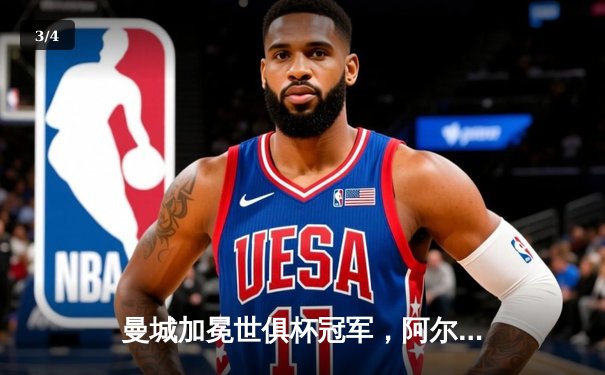 曼城加冕世俱杯冠军，阿尔瓦雷斯双响闪耀决赛 - 3