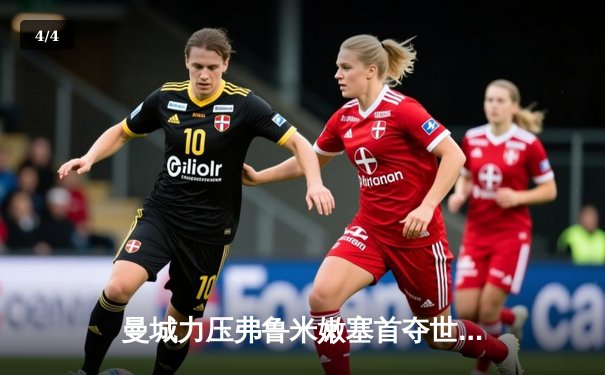 曼城力压弗鲁米嫩塞首夺世俱杯，哈兰德传射建功助蓝月加冕 - 4