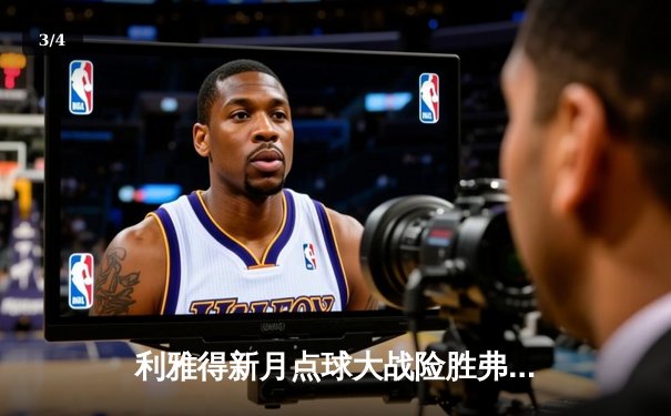 利雅得新月点球大战险胜弗拉门戈，首夺世俱杯冠军创亚洲历史 - 3