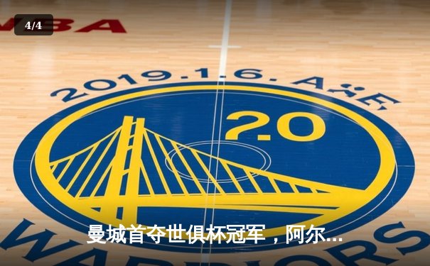 曼城首夺世俱杯冠军，阿尔瓦雷斯决赛梅开二度创历史 - 4