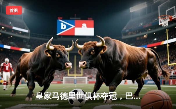 皇家马德里世俱杯夺冠，巴尔维德加时绝杀助球队第五次捧杯