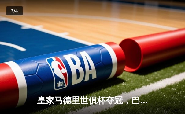 皇家马德里世俱杯夺冠，巴尔维德加时绝杀助球队第五次捧杯 - 2