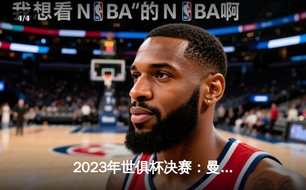 2023年世俱杯决赛：曼城4-0横扫弗鲁米嫩塞，首度加冕世界之巅 - 4