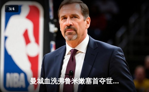 曼城血洗弗鲁米嫩塞首夺世俱杯冠军，阿尔瓦雷斯双响建功 - 3