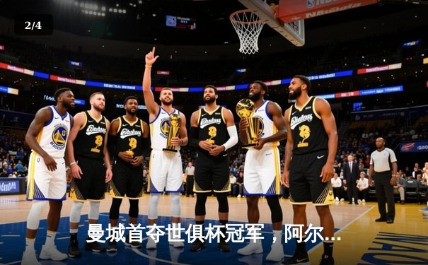 曼城首夺世俱杯冠军，阿尔瓦雷斯双响加冕决赛MVP - 2