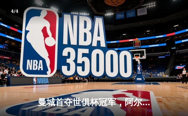 曼城首夺世俱杯冠军，阿尔瓦雷斯双响加冕决赛MVP - 4