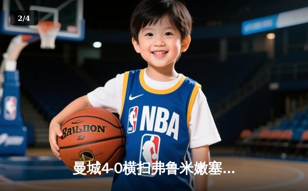 曼城4-0横扫弗鲁米嫩塞首夺世俱杯，阿尔瓦雷斯闪击创纪录 - 2