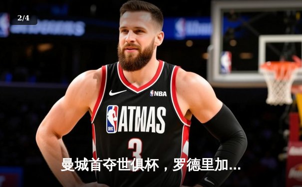 曼城首夺世俱杯，罗德里加时绝杀助队成就五冠王伟业 - 2