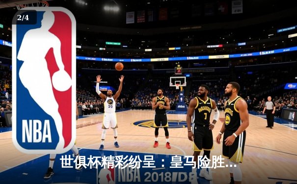 世俱杯精彩纷呈：皇马险胜开罗国民挺进决赛，维尼修斯独中两元立头功 - 2