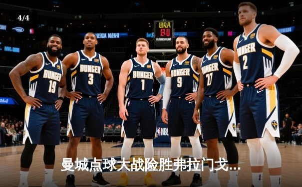 曼城点球大战险胜弗拉门戈，首夺世俱杯冠军书写新历史 - 4