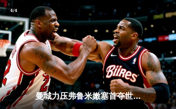 曼城力压弗鲁米嫩塞首夺世俱杯，阿尔瓦雷斯梅开二度建功 - 4