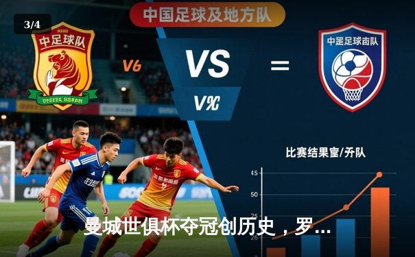 曼城世俱杯夺冠创历史，罗德里加时绝杀助蓝月亮首度登顶 - 3