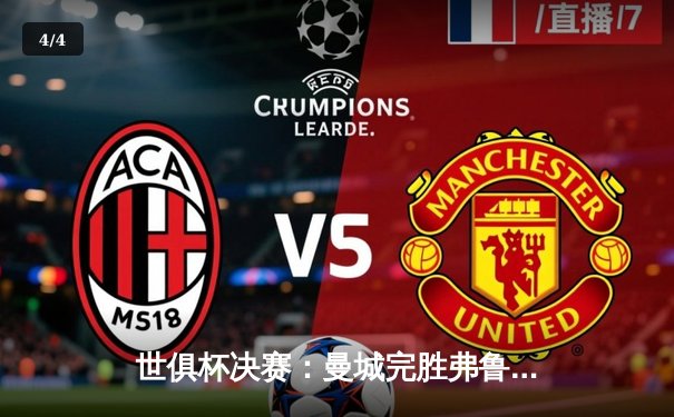 世俱杯决赛：曼城完胜弗鲁米嫩塞首度加冕，阿尔瓦雷斯双响定乾坤 - 4