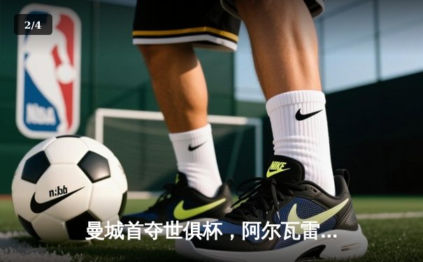 曼城首夺世俱杯，阿尔瓦雷斯决赛双响助队登顶 - 2