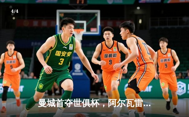 曼城首夺世俱杯，阿尔瓦雷斯决赛双响助队登顶 - 4