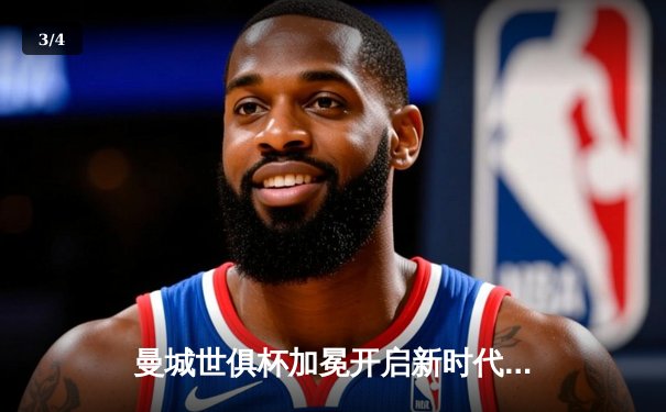 曼城世俱杯加冕开启新时代 阿尔瓦雷斯双响定江山 - 3