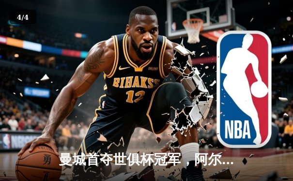 曼城首夺世俱杯冠军，阿尔瓦雷斯双响加冕赛事MVP - 4