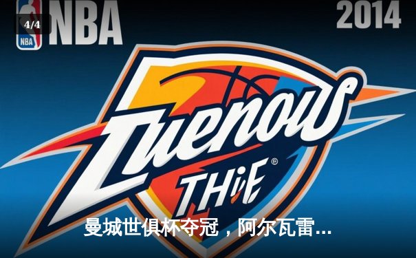 曼城世俱杯夺冠，阿尔瓦雷斯闪耀决赛奠定胜局 - 4