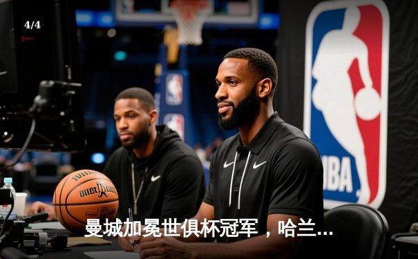 曼城加冕世俱杯冠军，哈兰德双响助蓝月亮首度封王 - 4