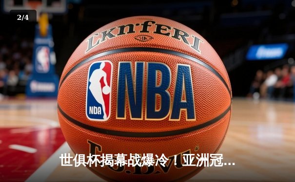 世俱杯揭幕战爆冷！亚洲冠军3-2逆转非洲霸主，日本中场梅开二度创历史 - 2