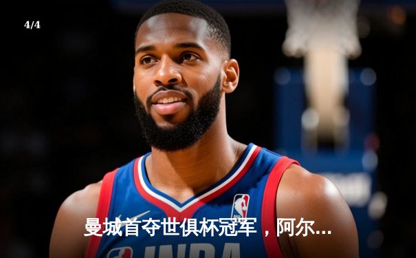曼城首夺世俱杯冠军，阿尔瓦雷斯双响加冕赛事MVP - 4